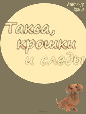 cover image of Такса, крошки и следы